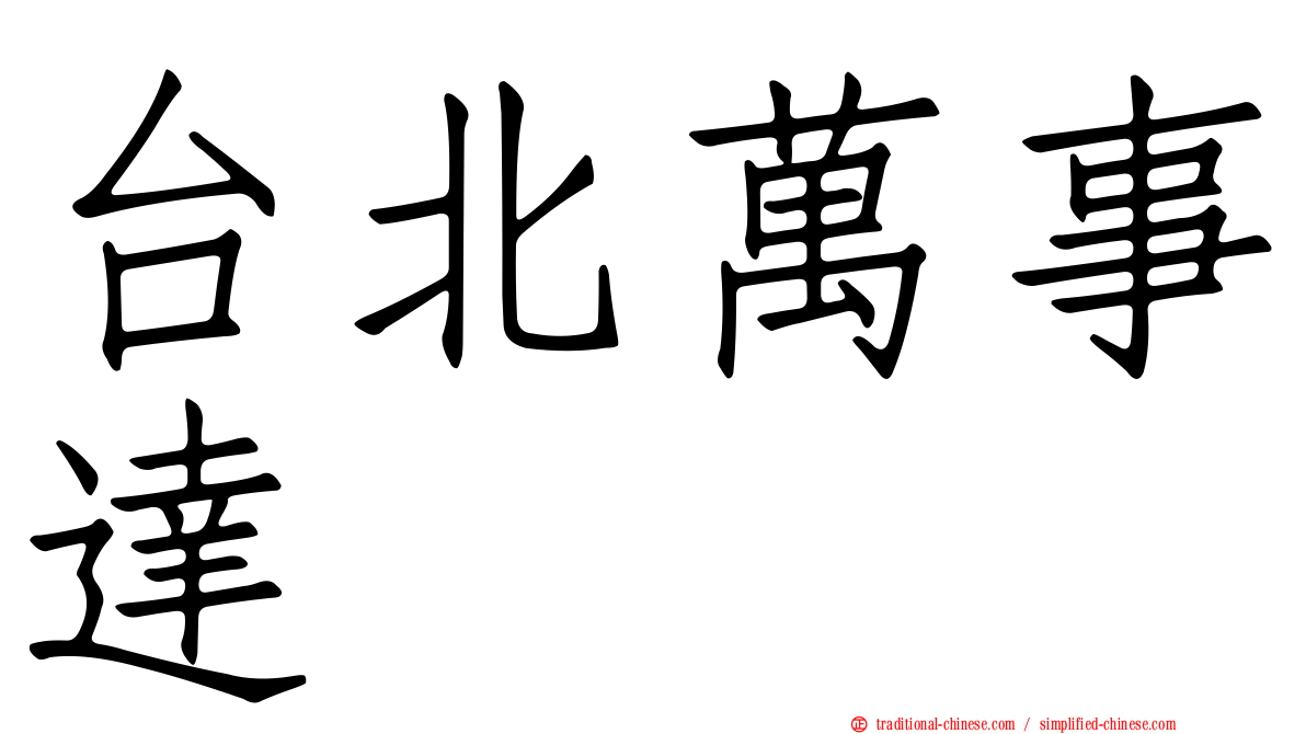 台北萬事達