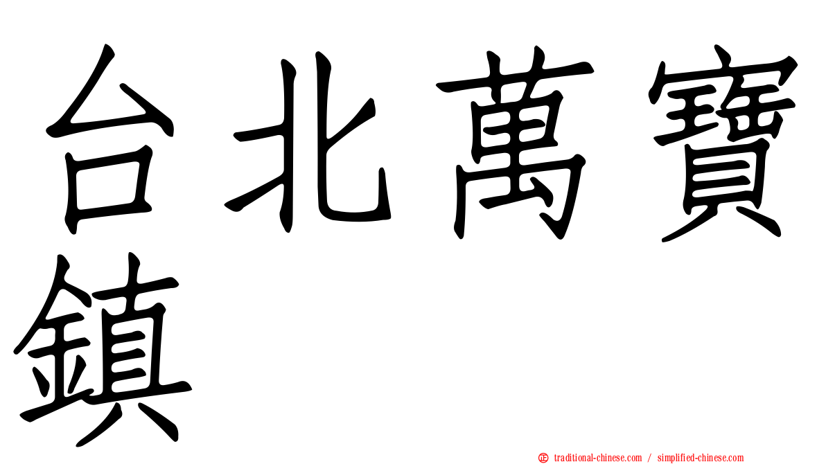 台北萬寶鎮