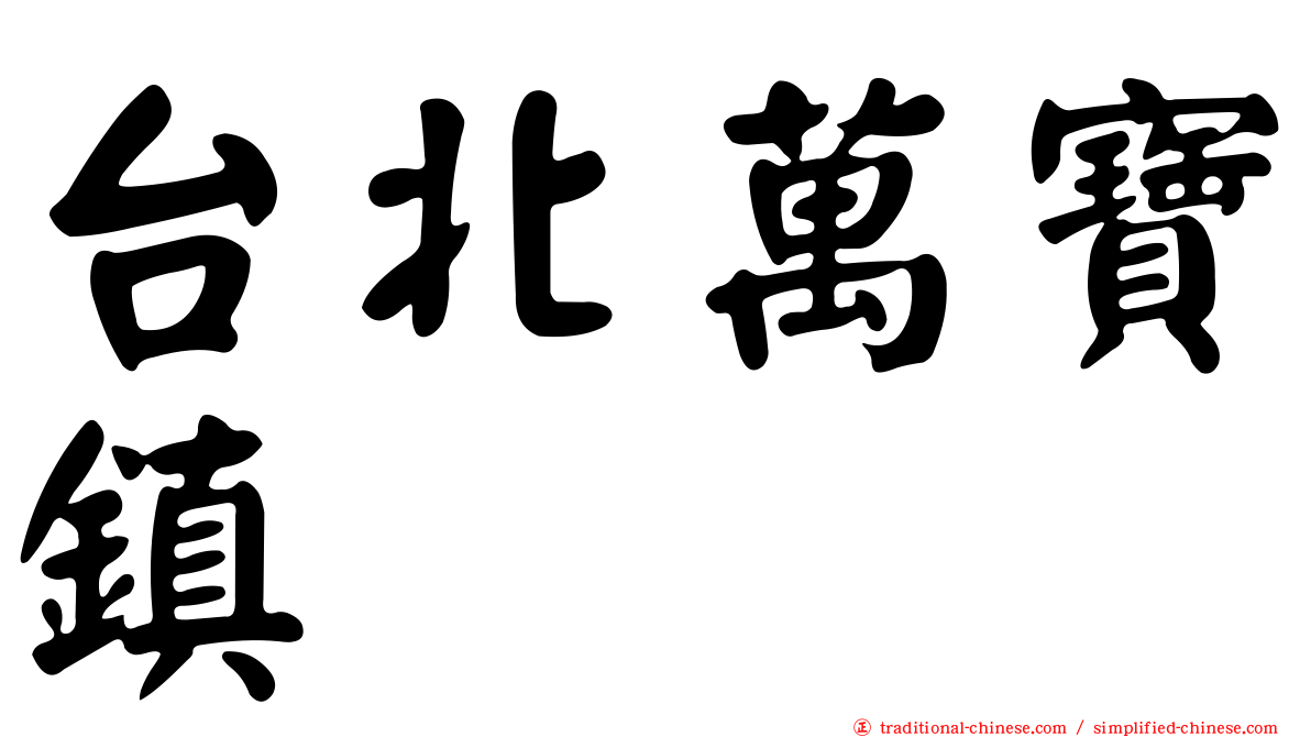 台北萬寶鎮