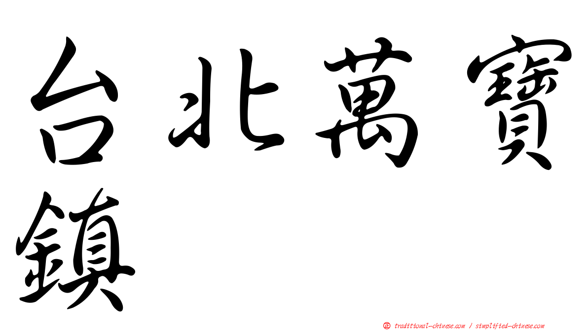 台北萬寶鎮