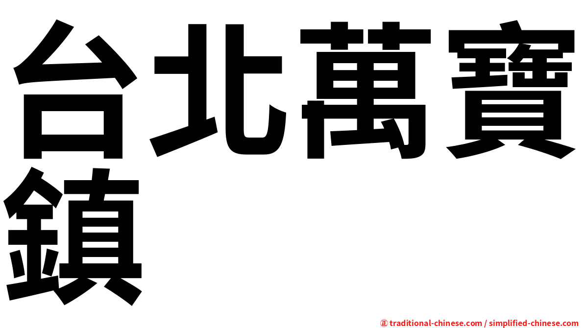 台北萬寶鎮