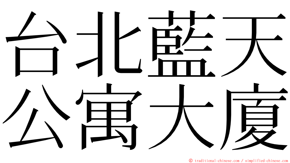 台北藍天公寓大廈 ming font