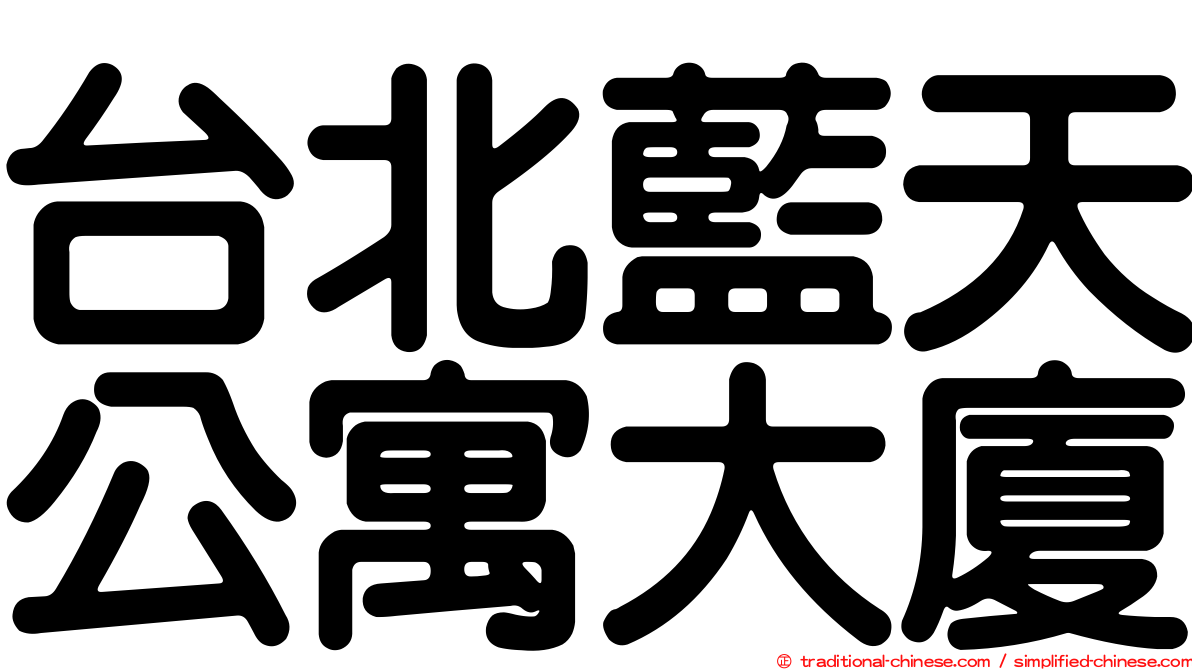 台北藍天公寓大廈