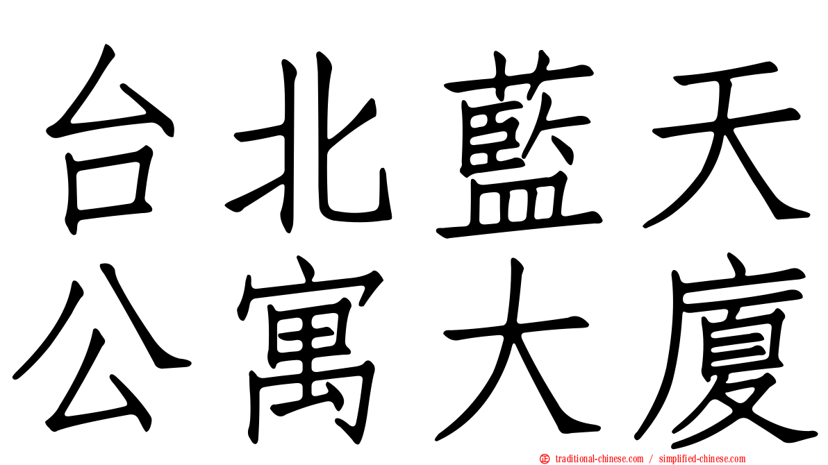 台北藍天公寓大廈