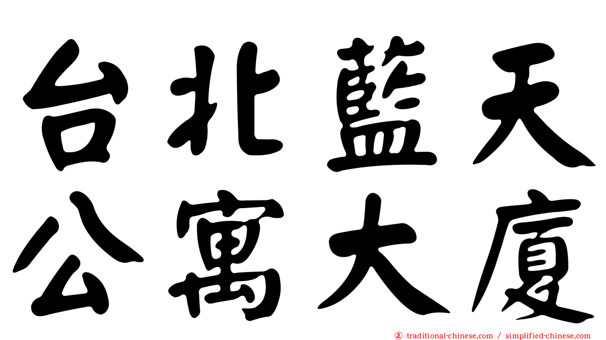 台北藍天公寓大廈