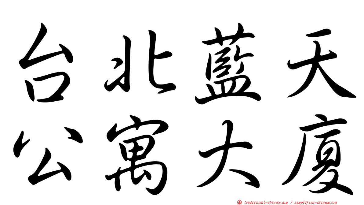 台北藍天公寓大廈