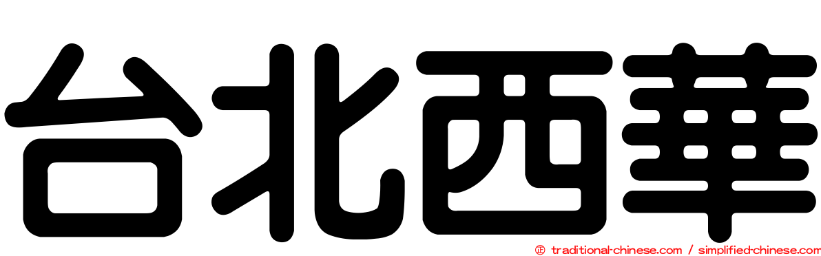 台北西華