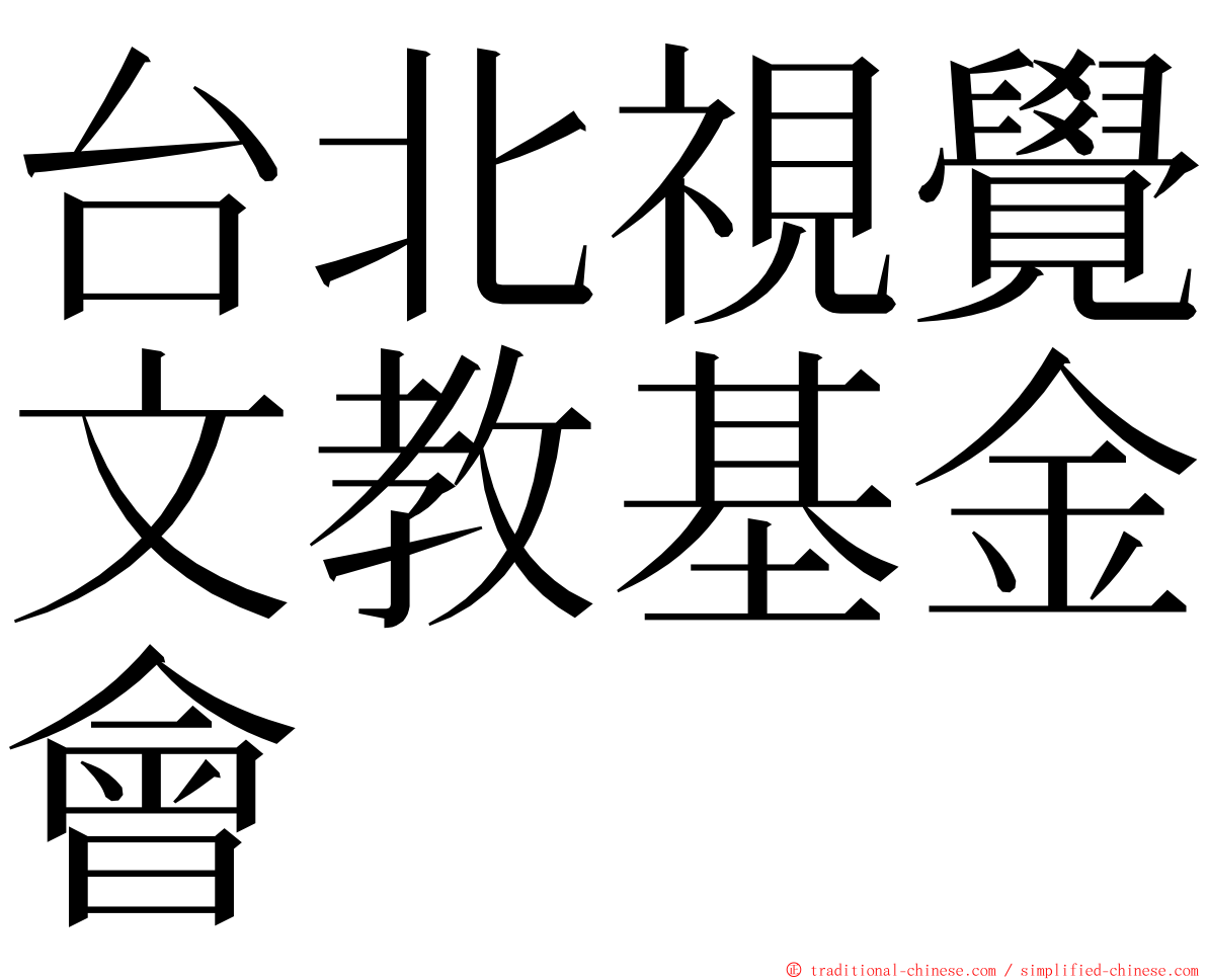 台北視覺文教基金會 ming font