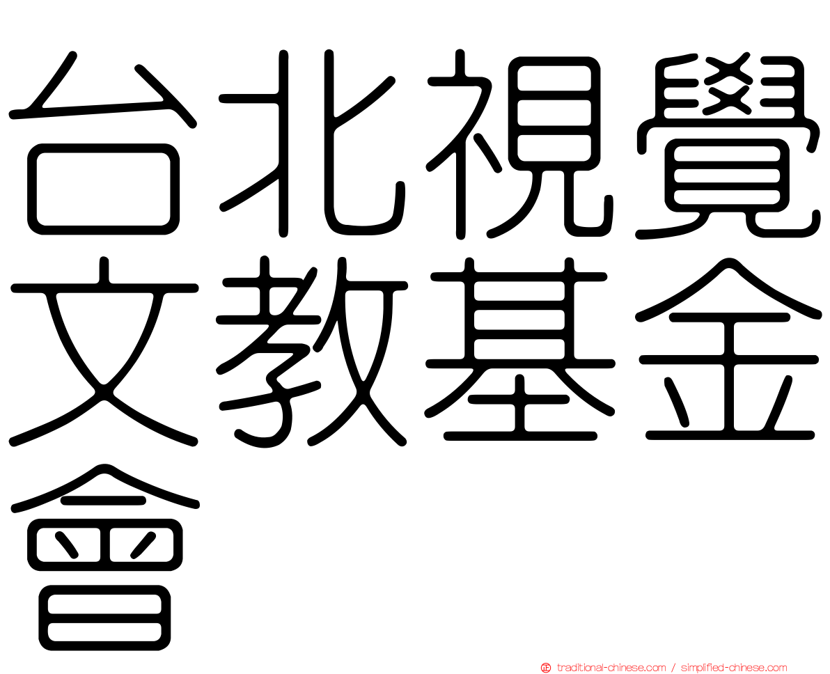 台北視覺文教基金會