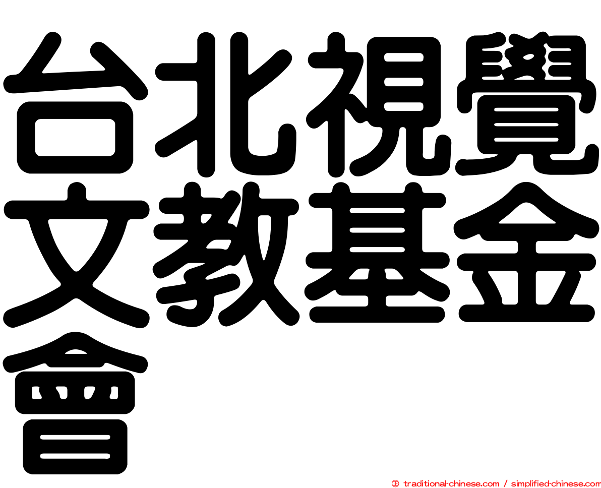 台北視覺文教基金會