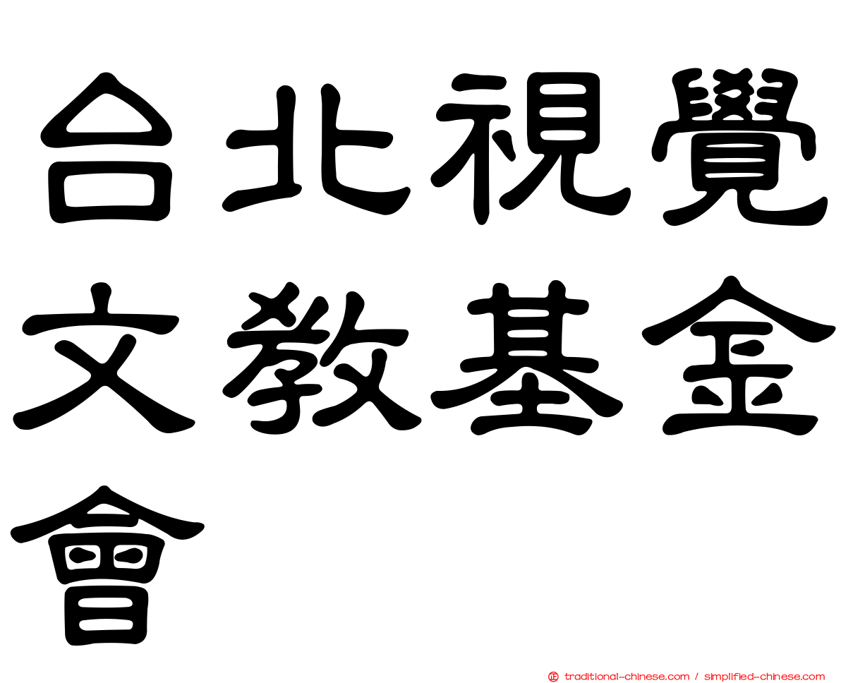 台北視覺文教基金會