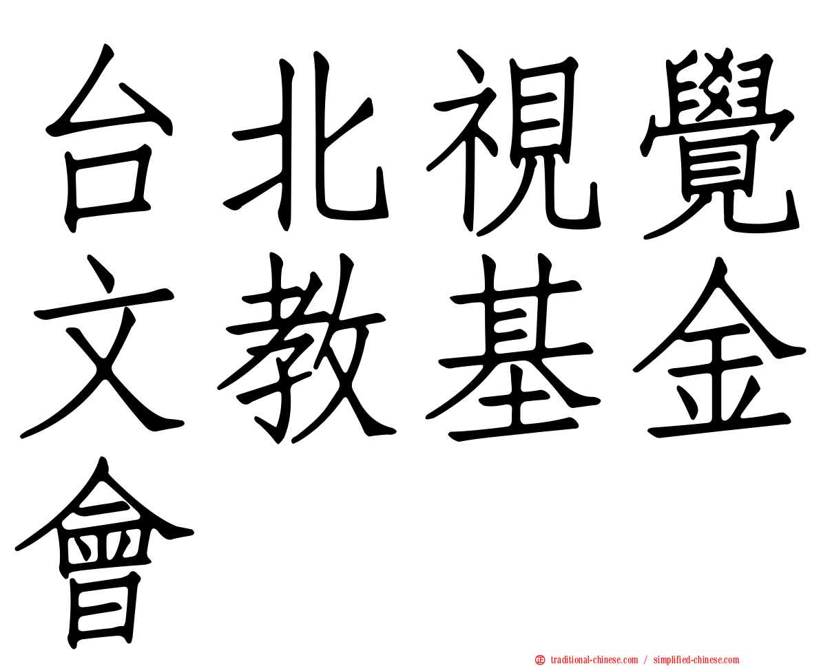 台北視覺文教基金會