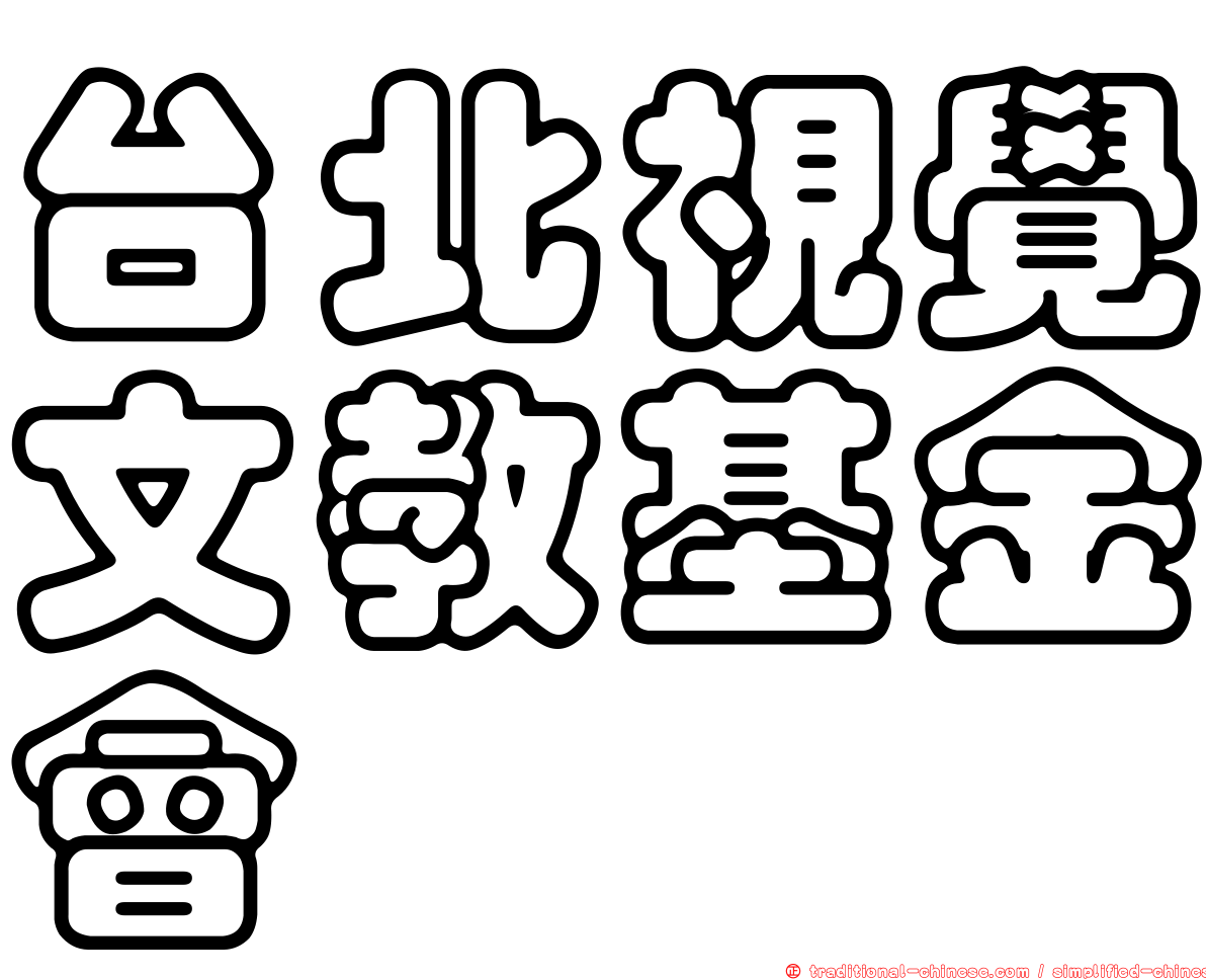 台北視覺文教基金會