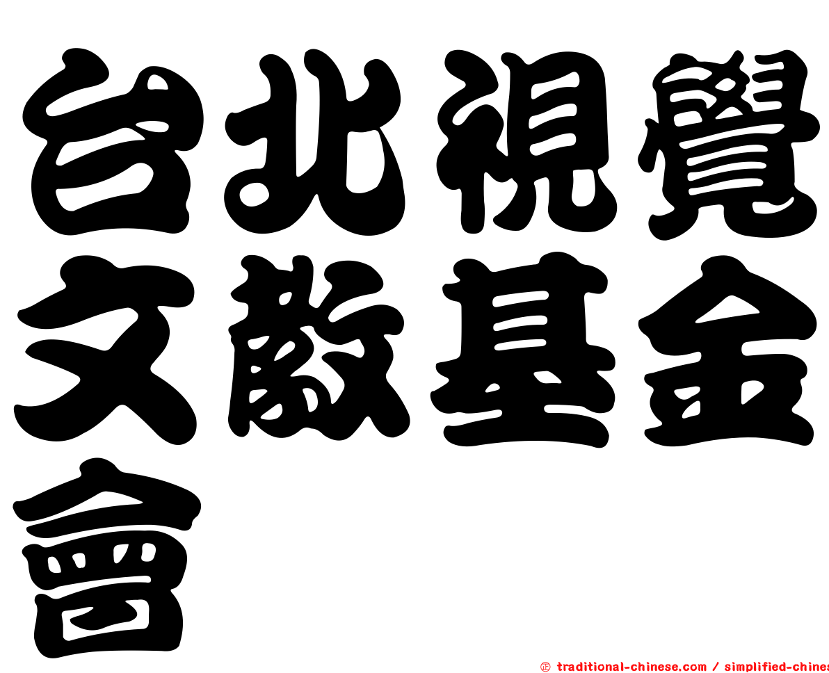 台北視覺文教基金會