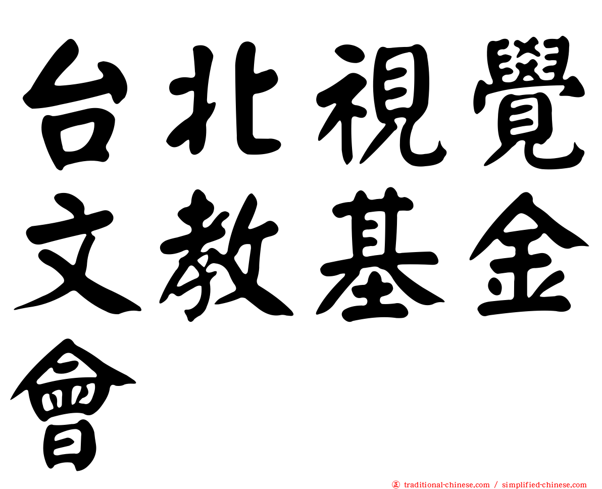 台北視覺文教基金會