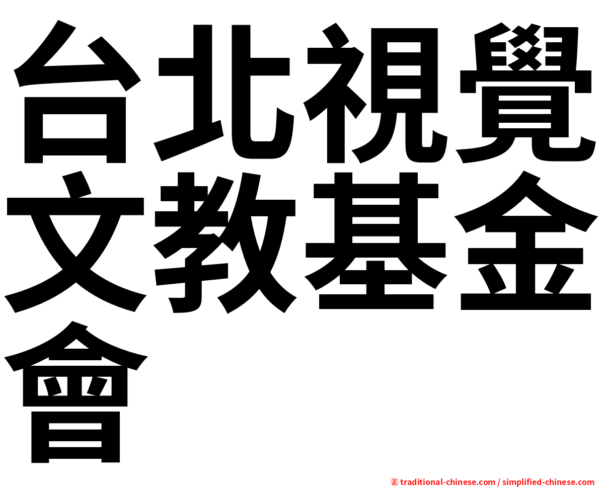 台北視覺文教基金會