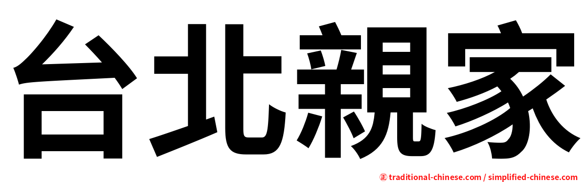 台北親家