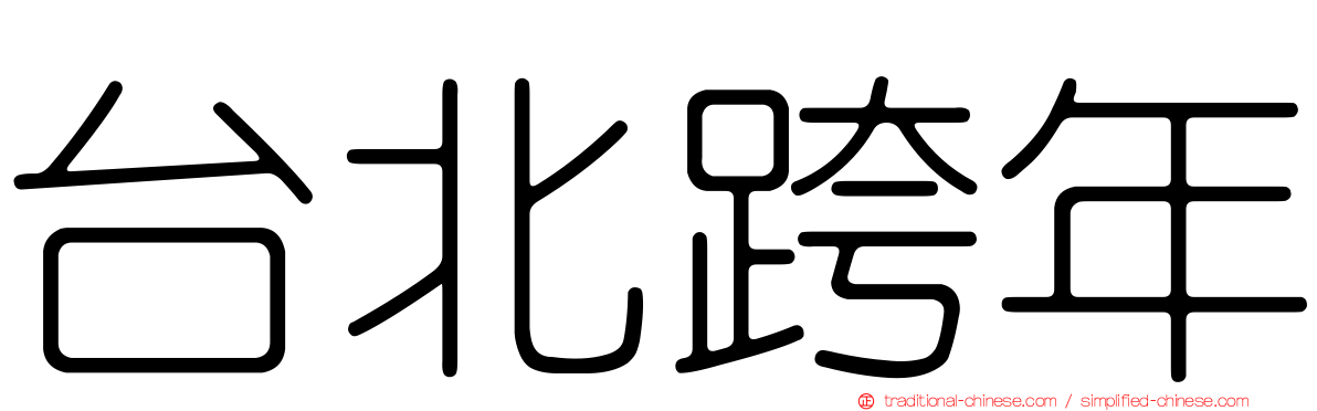 台北跨年