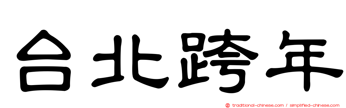 台北跨年