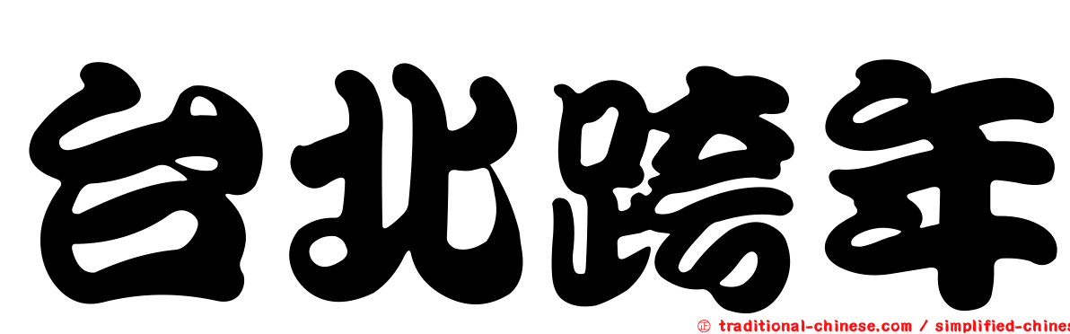 台北跨年