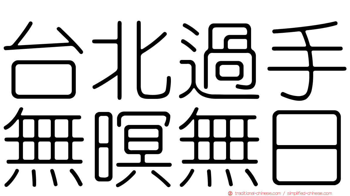 台北過手無暝無日