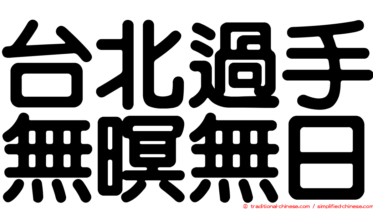 台北過手無暝無日