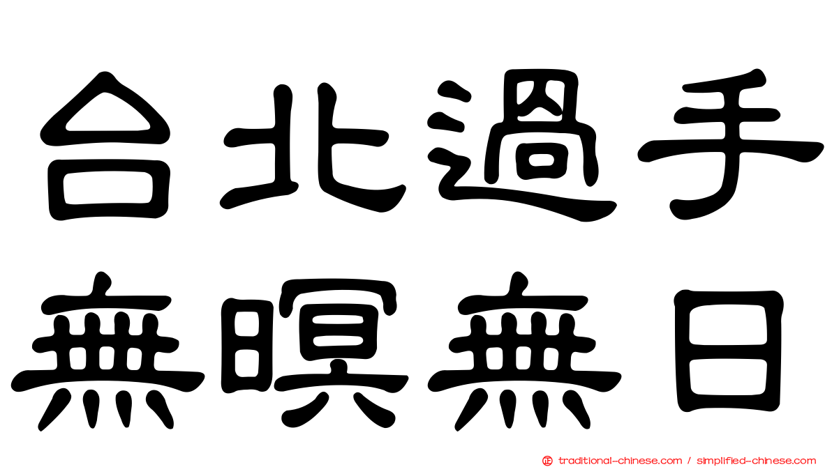 台北過手無暝無日