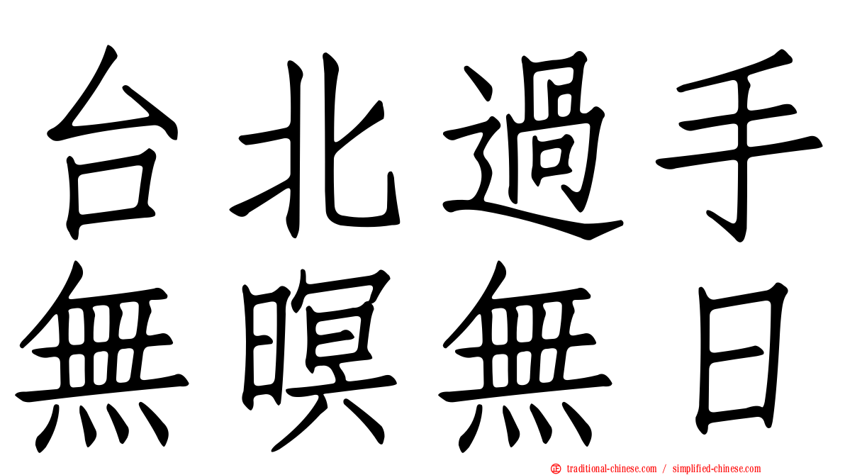 台北過手無暝無日