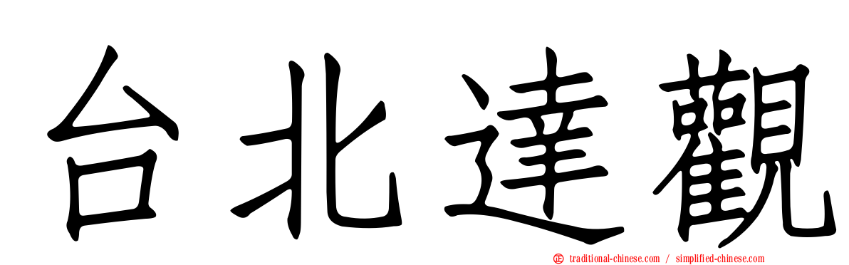 台北達觀
