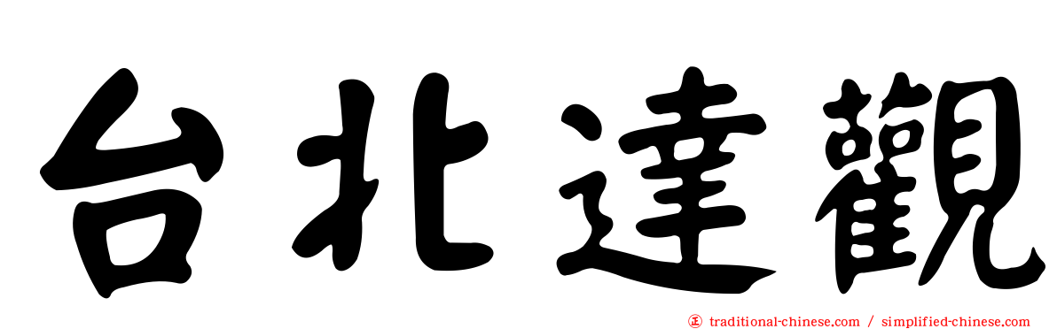 台北達觀