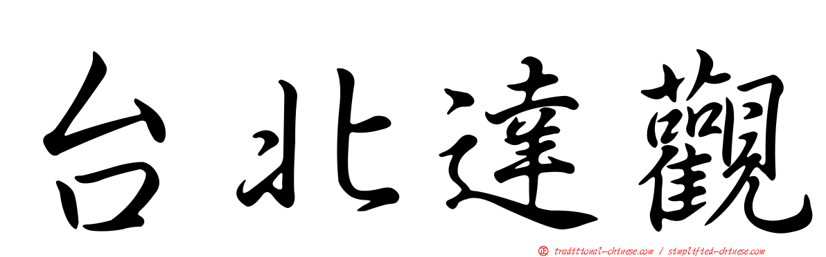台北達觀