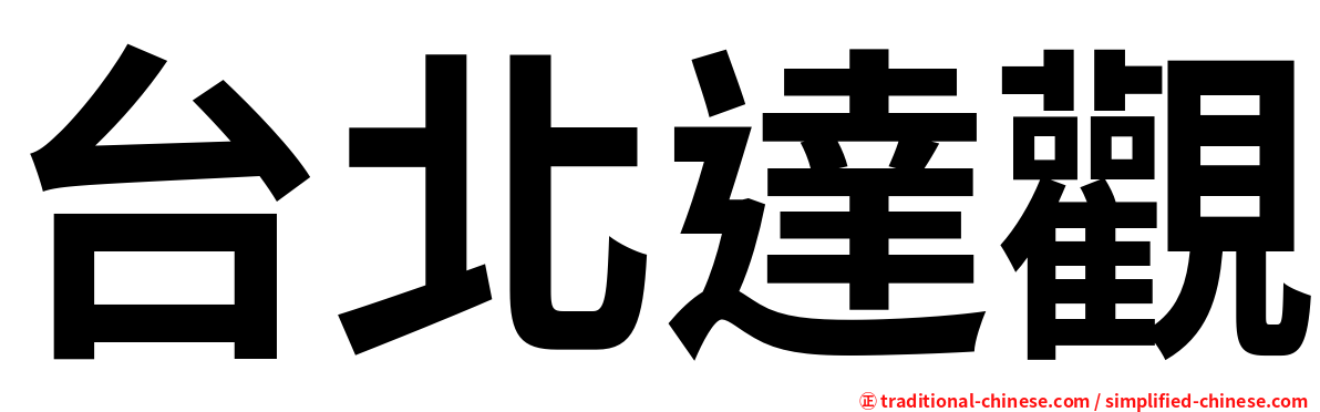 台北達觀
