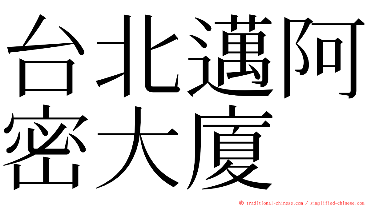 台北邁阿密大廈 ming font