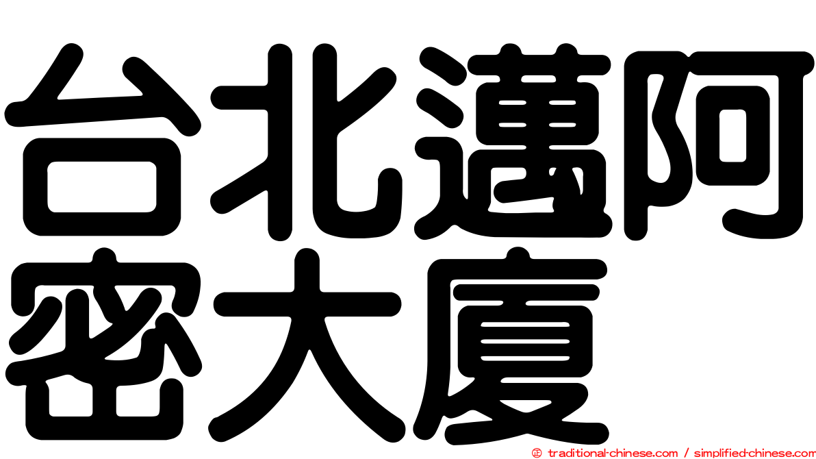 台北邁阿密大廈