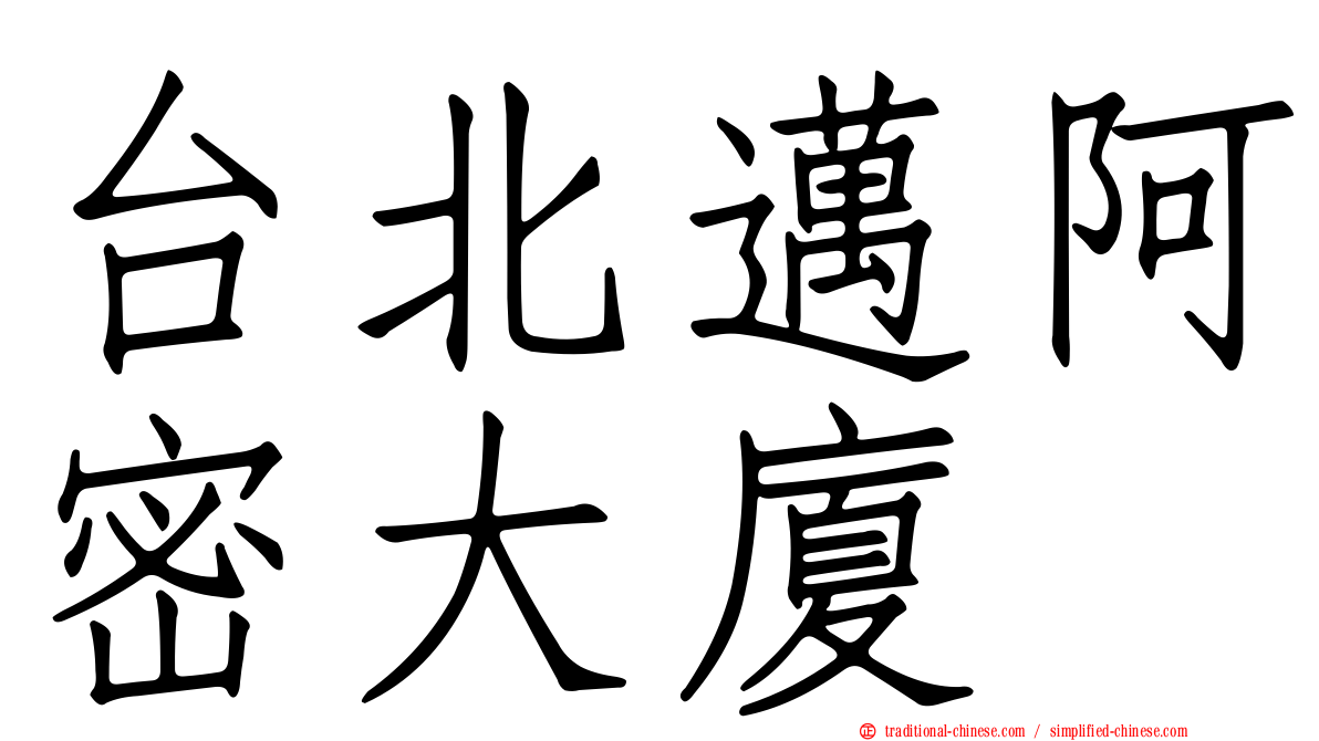 台北邁阿密大廈