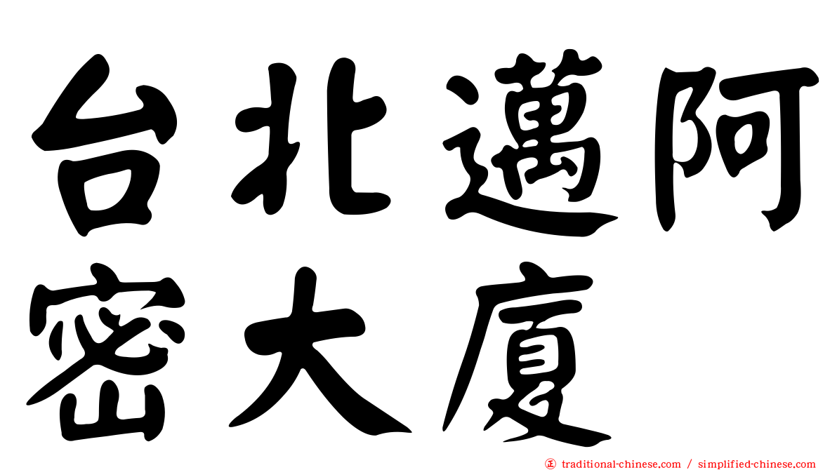 台北邁阿密大廈