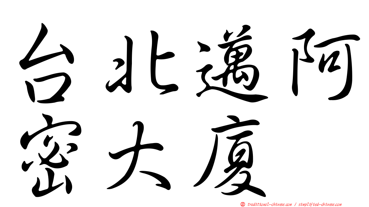 台北邁阿密大廈