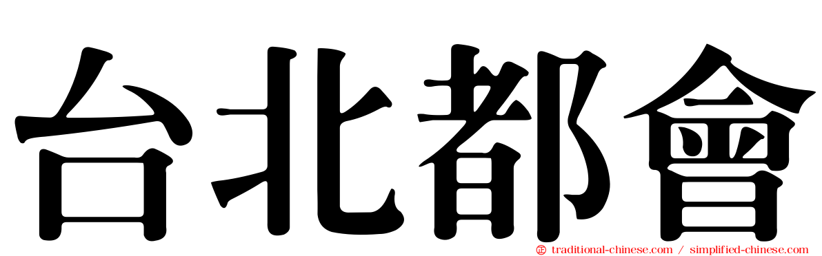台北都會