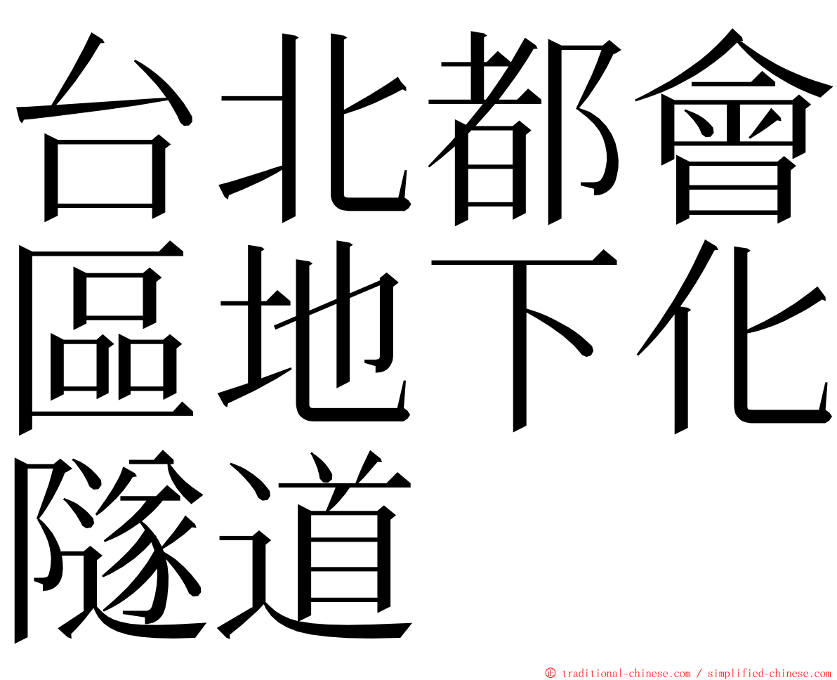 台北都會區地下化隧道 ming font