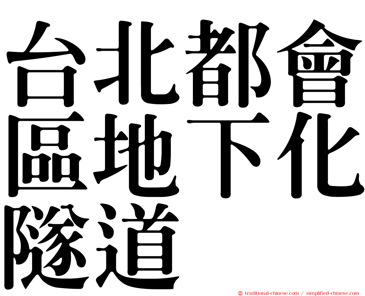 台北都會區地下化隧道