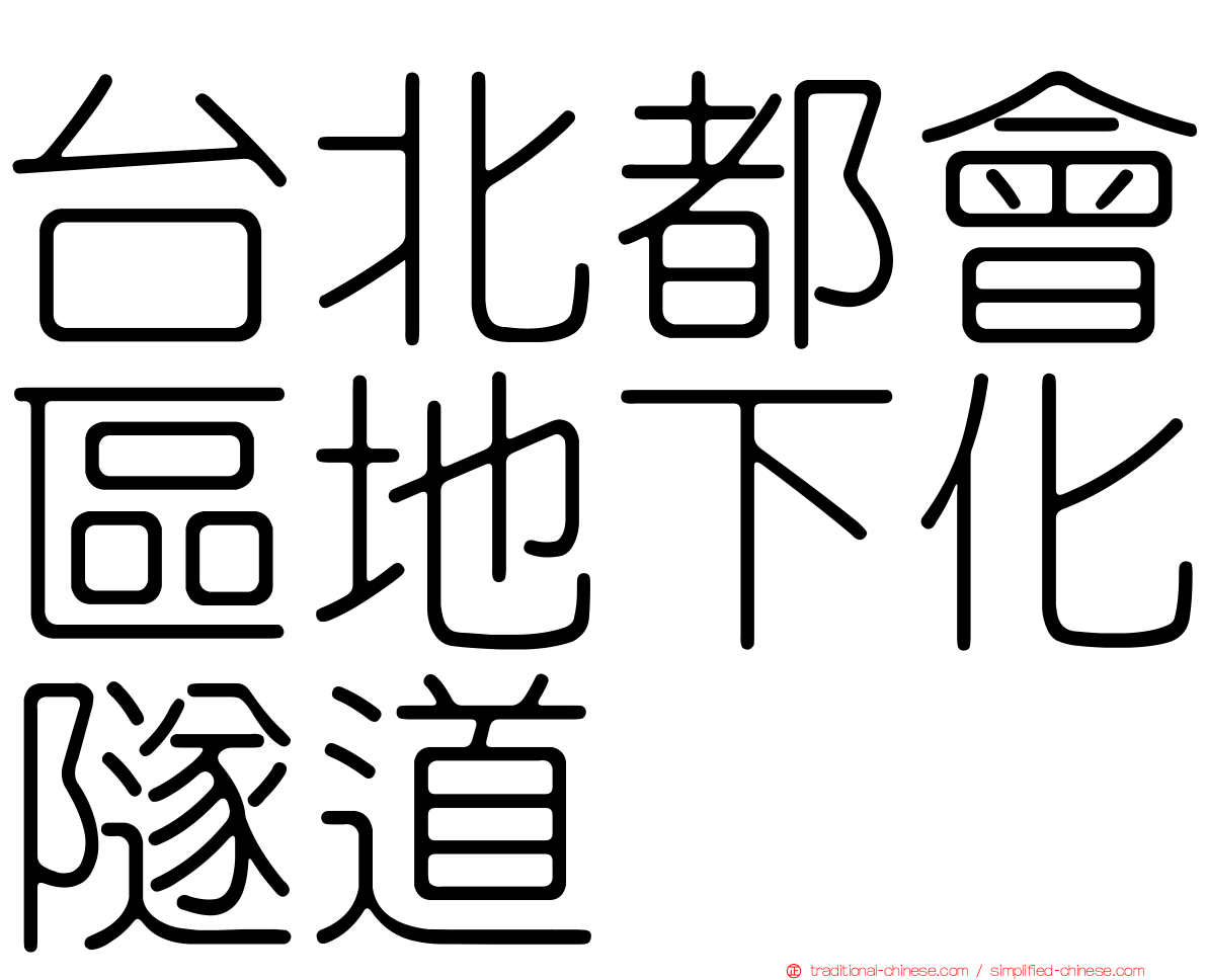 台北都會區地下化隧道