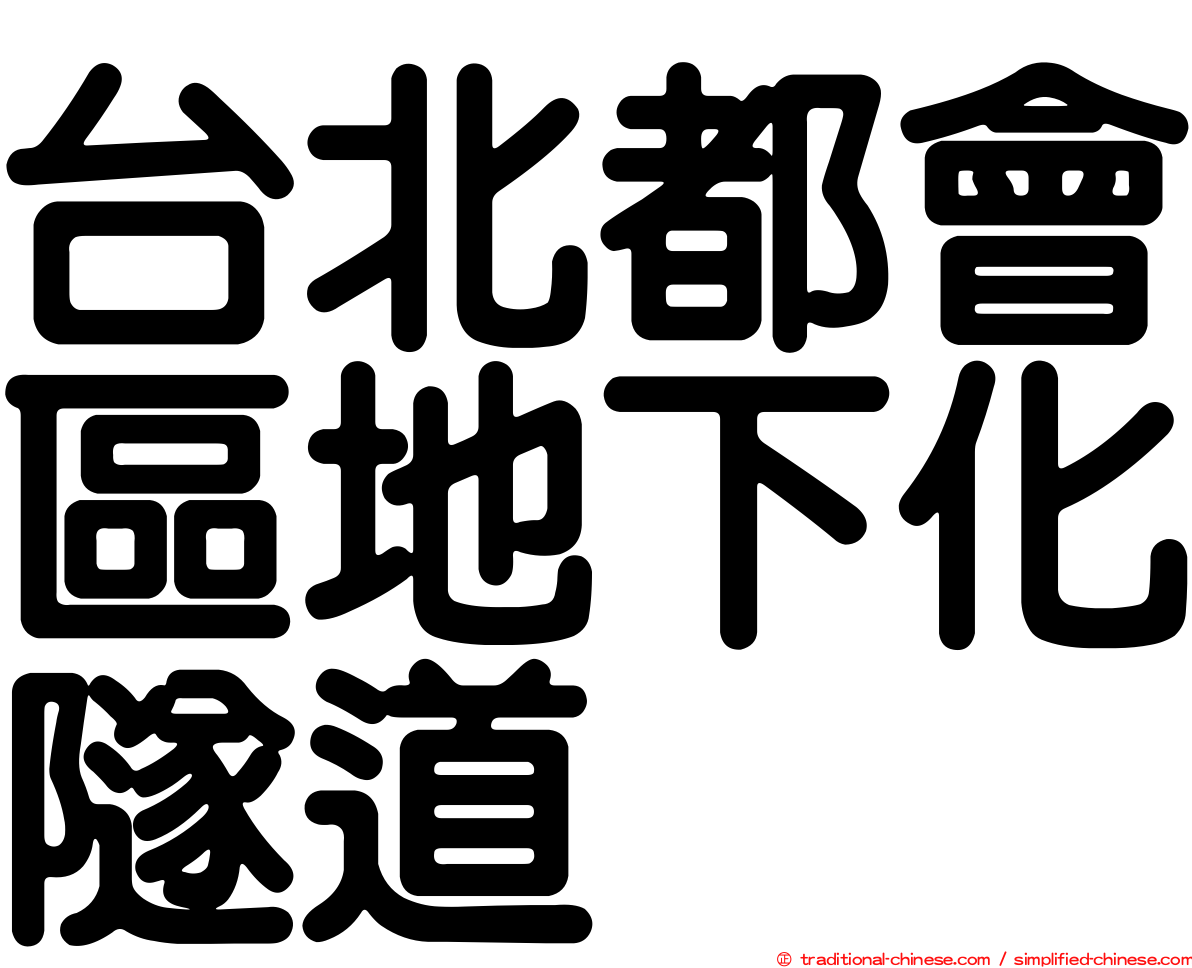 台北都會區地下化隧道