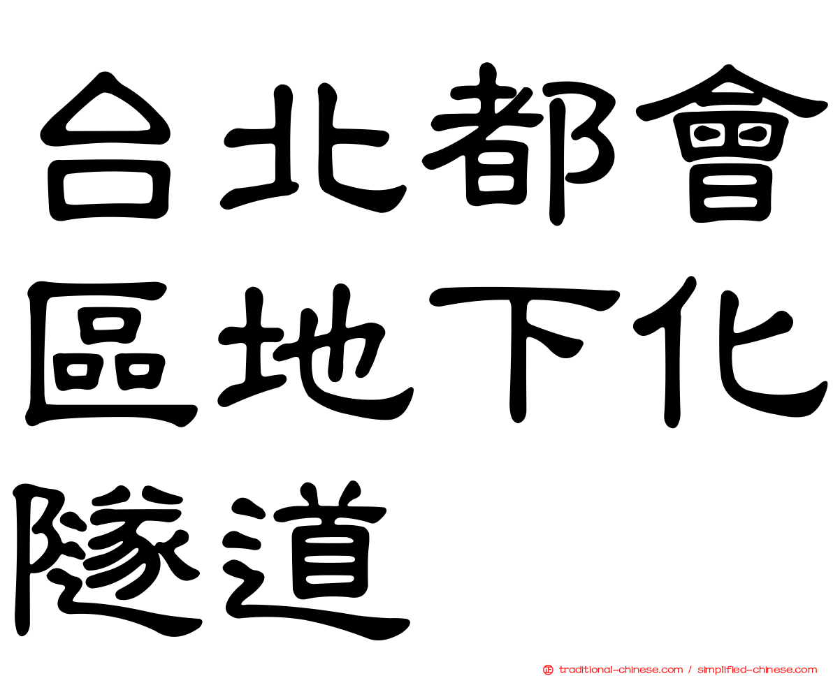 台北都會區地下化隧道
