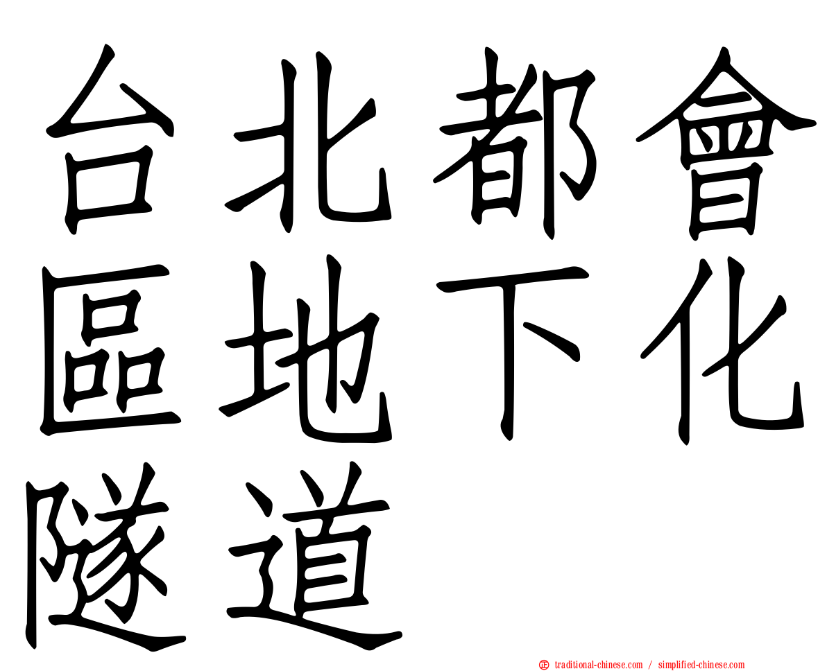 台北都會區地下化隧道