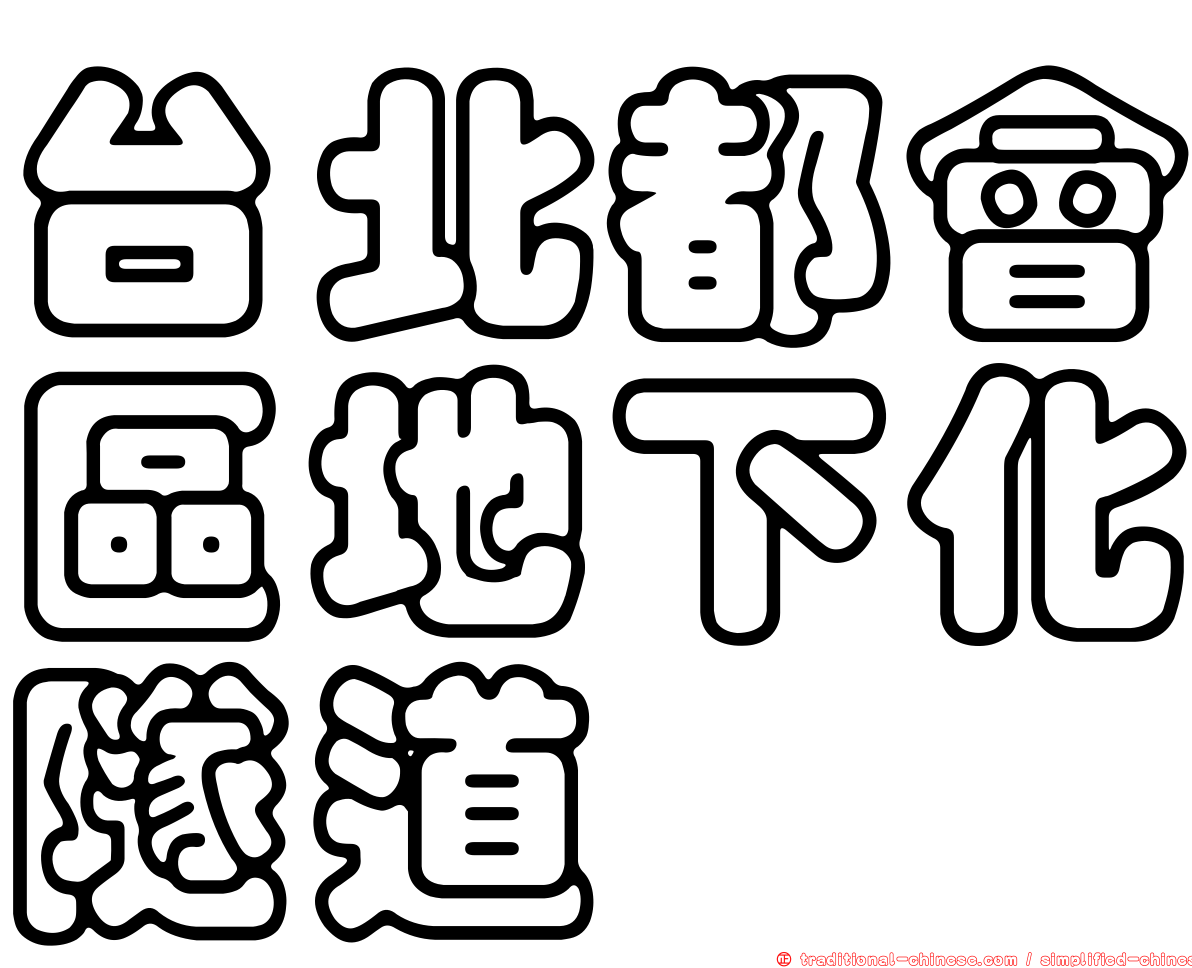 台北都會區地下化隧道