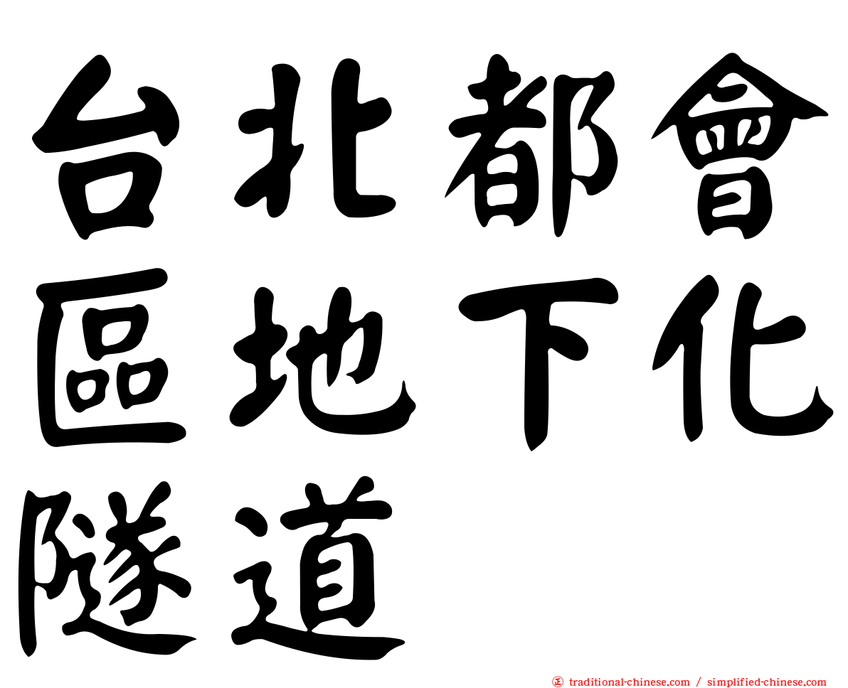 台北都會區地下化隧道