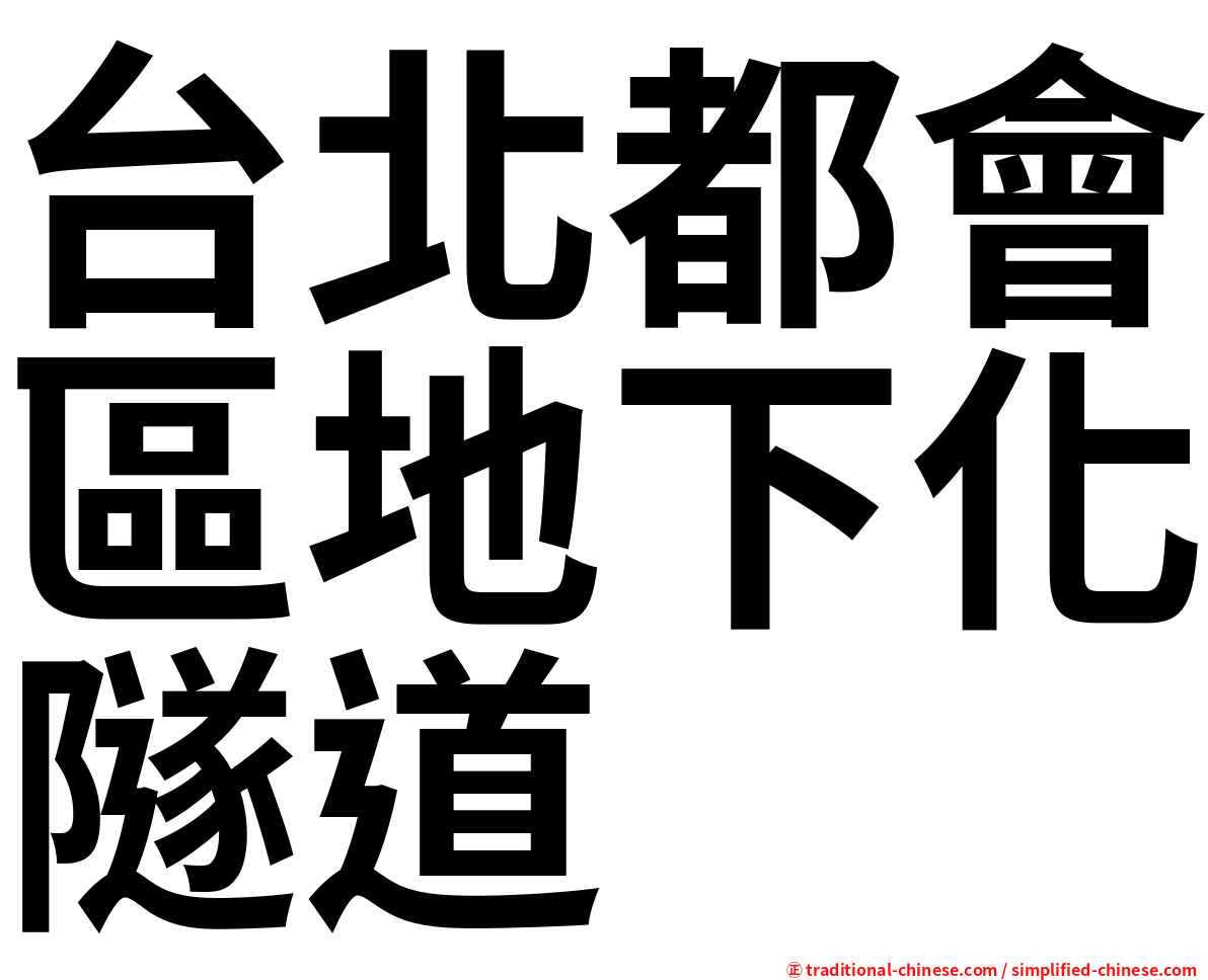 台北都會區地下化隧道