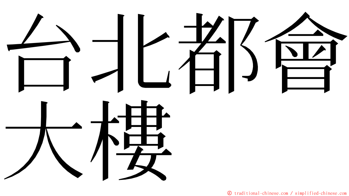 台北都會大樓 ming font