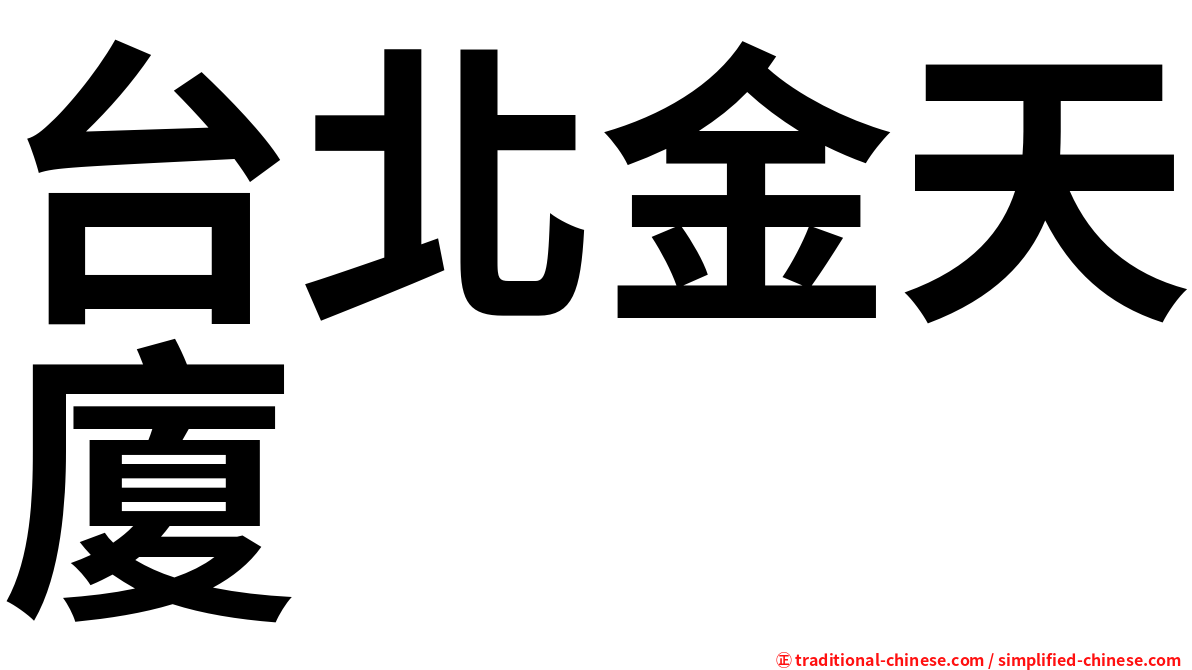 台北金天廈