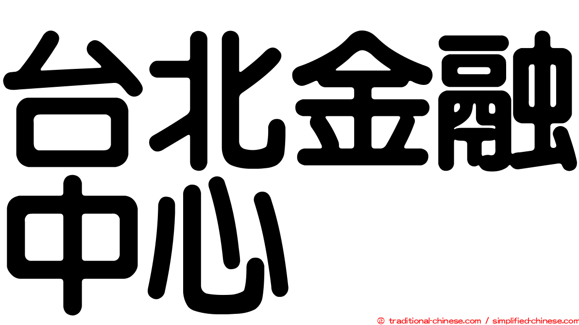 台北金融中心
